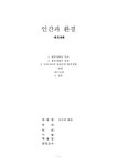 인간과 환경 인간과 환경 - 자연/공학 인간과 환경  인간과 환경 대학레포트 자연/공학