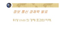 정보통신 위성 DMB 의 경제 효과와 미래 - 자연/공학 정보통신  위성 DMB 의 경제 효과와 미래
