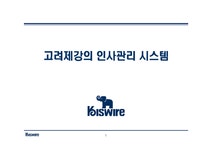 고려제강 인사관리 - 경제경영 고려제강 인사관리 대학레포트 경제경영