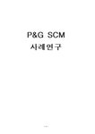 생산운영관리 P&G SCM 사례연구 - 경제경영 생산운영관리  P&G SCM 사례연구 대학레포트 경제경영