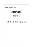 환경마케팅 한솔제지 환경 마케팅 - 경제경영 환경마케팅  한솔제지 환경 마케팅 대학레포트 경제경영