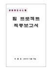 경영정보시스템 SK주식회사 사례 분석 -KM 시스템 - 경제경영 경영정보시스템  SK주식회사 사례 분석 -KM 시스템 대학레포트 경제경영