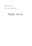 생활지도 학급경영 상과 벌 - 인문/교육 생활지도  학급경영  상과 벌 대학레포트 인문/교육