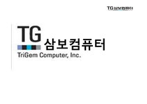 전략경영 TG삼보의 도전과 시련 - 경제경영 전략경영  TG삼보의 도전과 시련