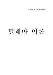 딜레마 이론 레포트 - 사회과학 딜레마 이론 레포트 대학레포트 사회과학