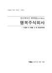 독후감 `행복주식회사` 읽고 나서 - 독후감/감상문 독후감  `행복주식회사` 읽고 나서 대학레포트 독후감/감상문