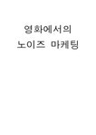 영화에서의 노이즈 마케팅 - 경제경영 영화에서의 노이즈 마케팅 대학레포트 경제경영