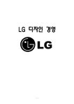 LG 디자인 경영 레포트 - 경제경영 LG 디자인 경영 레포트
