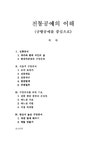 전통공예의 이해(규방공예를 중심으로) 전통공예의 이해(규방공예를 중심으로) - 예체능 전통공예의 이해(규방공예를 중심으로)  전통공예의 이해... 