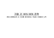 기업간 win-win 전략 분석 - 경제경영 기업간 win-win 전략 분석 대학레포트 경제경영