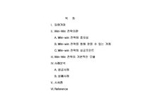 기업간 win-win 전략 분석 - 경제경영 기업간 win-win 전략 분석 대학레포트 경제경영