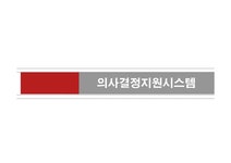 경영전략 의사결정지원시스템에 관한 발표 자료 - 자연/공학 경영전략  의사결정지원시스템에 관한 발표 자료 대학레포트 자연/공학