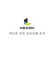 경영학 넥슨의 경영 성공사례 분석 - 경제경영 경영학  넥슨의 경영 성공사례 분석 대학레포트 경제경영