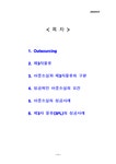 경영정보론 아웃소싱과 제3자물류 - 경제경영 경영정보론  아웃소싱과 제3자물류 대학레포트 경제경영