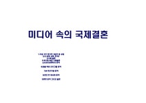 대중매체 미디어 속의 국제결혼 - 사회과학 대중매체  미디어 속의 국제결혼 대학레포트 사회과학