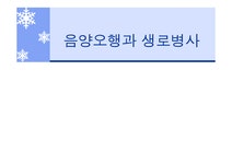 음양오행과 생로병사 - 사회과학 음양오행과 생로병사 대학레포트 사회과학