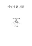 직업재활 개론 지체장애인과 직업재활 - 사회과학 직업재활 개론  지체장애인과 직업재활 대학레포트 사회과학