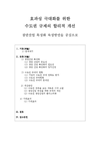효과성 극대화를 위한 수도권 규제의 합리적 개선 -첨단산업 특성화 육성방안을 중심으로 - 사회과학 효과성 극대화를 위한 수도권 규제의 합리적...