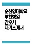 순천향대학교 부천병원 자소서 - 순천향대학교 부천병원 간호사 자기소개서 순천향대학교 부천병원 간호사 자소서 순천향대학교 부천병원... 