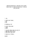 레포트 리포트 레포트작성(리포트작성)의 기본자세와 교수님이 원하는 레포트(리포트) 및 레포트작성(리포트작성)시 주의할 점 분석(사례 중심)...