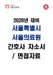 2026 대비 서울특별시 서울의료원 간호사 자기소개서와 면접자료... 대비  서울특별시 서울의료원 간호사 자기소개서와 면접자료 대학레포트... 