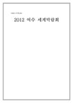 이아이이고려대학교영어교육프로그램여수엑스포캠퍼스학원 | 컨벤션 유치헙상론 2012 여수 세계박람회 - 경제경영 컨벤션 유치헙상론 2012 여수 세계박람회 대학레포트 경제경영
