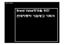 촉진전략 브랜드 가치 향상을 위한 현대자동차 기업광고 기획서 - 경제경영 촉진전략  브랜드 가치 향상을 위한 현대자동차 기업광고 기획서... 