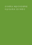(건국대학교 예술디자인대학원 미술치료전공 연구계획서 건국대학교 예술디자인대학원 석사학위과정 중 본 전공을 선택한 이유 및 진학 동기... 