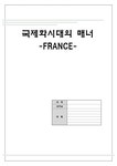 국제매너 프랑스의 매너 및 문화 - 사회과학 국제매너  프랑스의 매너 및 문화 대학레포트 사회과학