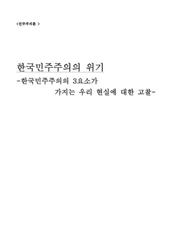 민주주의론 한국민주주의의 위기 -한국민주주의의 3요소가 가지는 우리 현실에 대한 고찰 - 사회과학 민주주의론  한국민주주의의 위기...