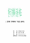경제 한국 경제와 금융 제도-한국경제의 기초 원리 - 기타 경제  한국 경제와 금융 제도-한국경제의 기초 원리 대학레포트 기타
