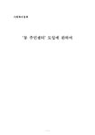 복지학 동 주민센터 도입에 관하여 - 기타 복지학  동 주민센터 도입에 관하여 대학레포트 기타