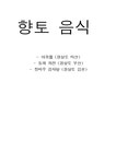 식품/조리 향토음식 조사 - 기타 식품/조리  향토음식 조사 대학레포트 기타