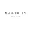 생명윤리에 대해 - 사회과학 생명윤리에 대해 대학레포트 사회과학