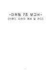 마케팅 브랜드 자산의 개념 및 관리 - 경제경영 마케팅  브랜드 자산의 개념 및 관리 대학레포트 경제경영