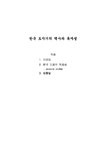 과학사 한국 도자기의 역사와 독자성 - 사회과학 과학사  한국 도자기의 역사와 독자성 대학레포트 사회과학