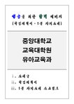 중앙대학교 교육대학원 유아교육과 학업계획서 합격 패키지 학업계획서 + 1분 자기소개 스크립트 - 시험/강의/학업 중앙대학교 교육대학원... 