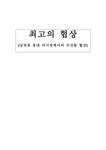 해양수산협상론 남천동 동내 어시장에서의 수산물 협상 - 경제경영 해양수산협상론  남천동 동내 어시장에서의 수산물 협상 대학레포트 경제경영