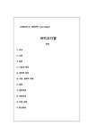 바이오디젤 레포트 - 자연/공학 바이오디젤 레포트