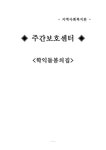 지역사회복지 주간보호센터(학익돌봄의집) - 사회과학 지역사회복지  주간보호센터(학익돌봄의집) 대학레포트 사회과학