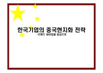 국제경영 한국기업의 중국현지화 전략 -브랜드 네이밍을 중심으로 - 경제경영 국제경영  한국기업의 중국현지화 전략 -브랜드 네이밍을 중심으로... 