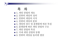 전자상거래 컴퓨터게임산업 - 경제경영 전자상거래  컴퓨터게임산업 대학레포트 경제경영
