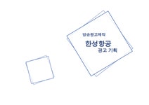 방송광고제작 한성항공 광고기획 - 경제경영 방송광고제작  한성항공 광고기획 대학레포트 경제경영