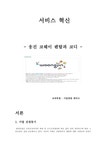 기업경영 웅진 코웨이 렌탈과 코디 서비스혁신 성공사례 - 경제경영 기업경영  웅진 코웨이 렌탈과 코디 서비스혁신 성공사례 대학레포트 경제경영