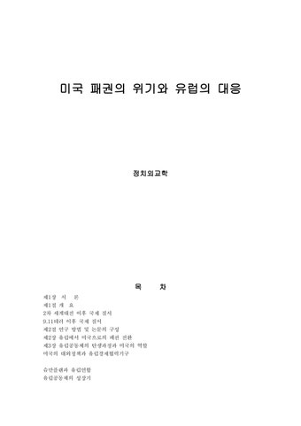 미국외교정책  미국 패권의 위기와 유럽의 대응 - 사회과학  미국외교정책  미국 패권의 위기와 유럽의 대응