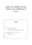 탈냉전 시대 국제분쟁의 메커니즘 -지정학적 요소와 `파워엘리트`를 중심으로 - 사회과학 탈냉전 시대 국제분쟁의 메커니즘 -지정학적 요소와... 