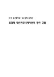 커뮤니케이션 `우리 결혼했어요`를 통해 살펴본 효과적 대인커뮤니케이션의 방안 고찰 - 사회과학 커뮤니케이션  `우리 결혼했어요`를 통해 살펴본... 