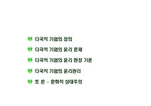 다국적 기업의 윤리경영 - 경제경영 다국적 기업의 윤리경영 대학레포트 경제경영