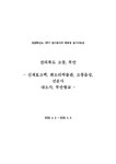 답사보고서 전라북도 고창 부안 -신재효고택 판소리박물관 고창읍성 선운사 내소사 부안향교 - 인문/교육 답사보고서  전라북도 고창  부안... 