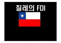 해외투자론 칠레의 FDI - 경제경영 해외투자론  칠레의 FDI 대학레포트 경제경영